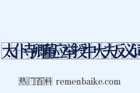 太仆寺卿董应举授中大夫反义词是什么意思的图片